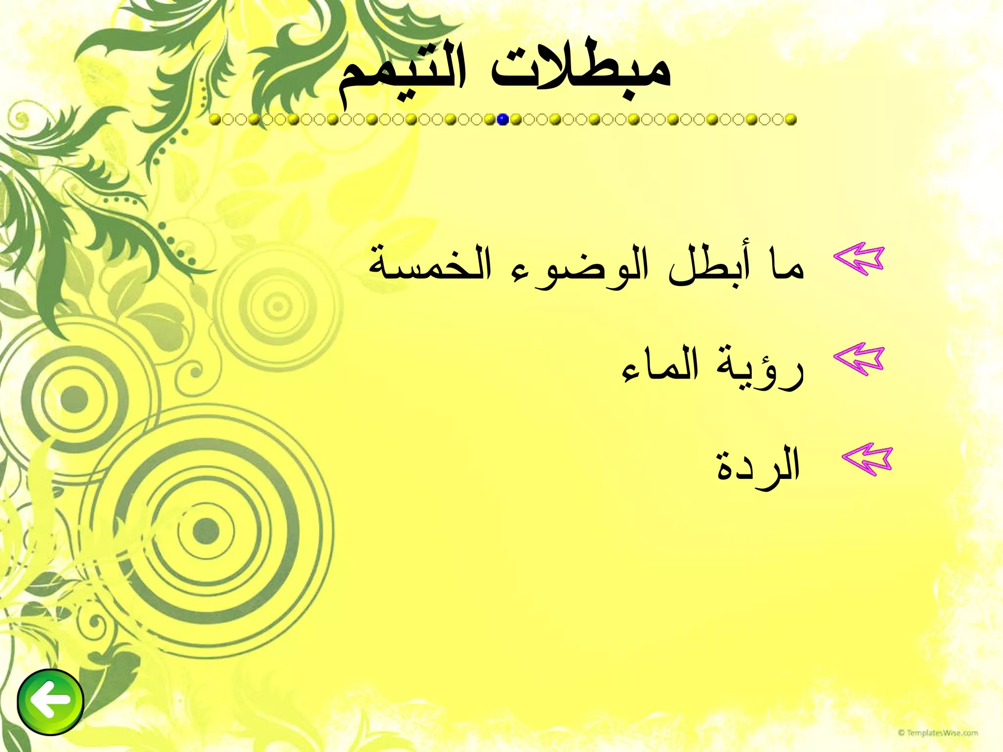 مبطلات التيمم ما أبطل الوضوء الخمسة رؤية الماء الردة 