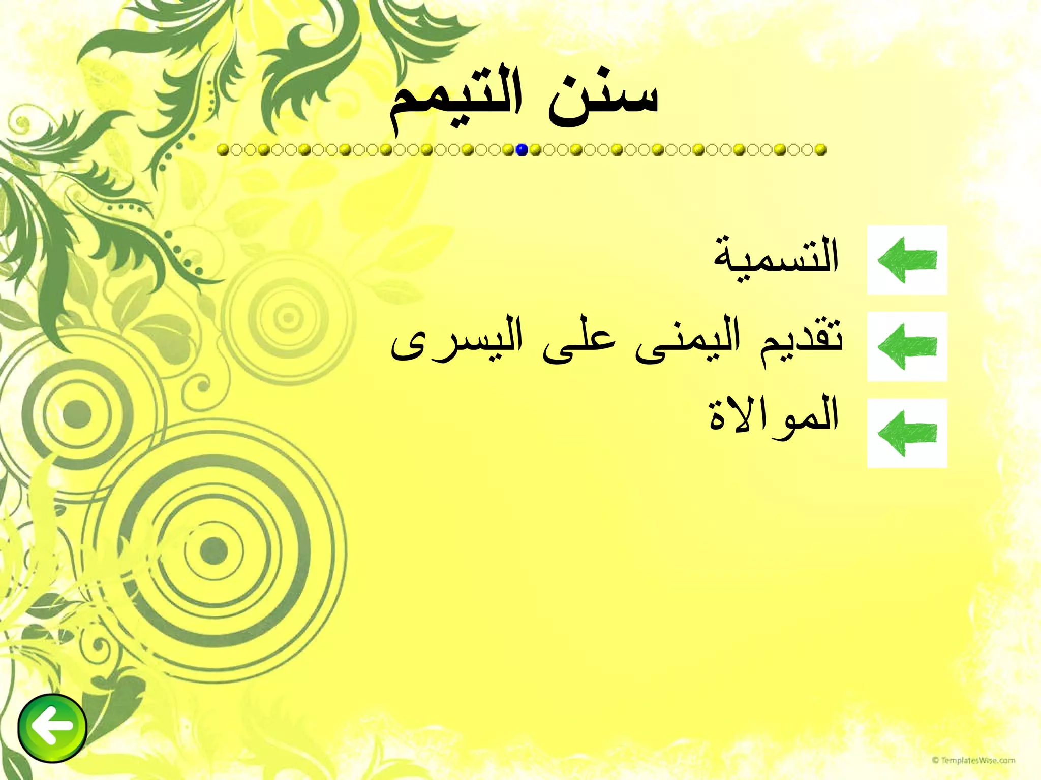 سنن التيمم التسمية تقديم اليمنى على اليسرى الموالاة 