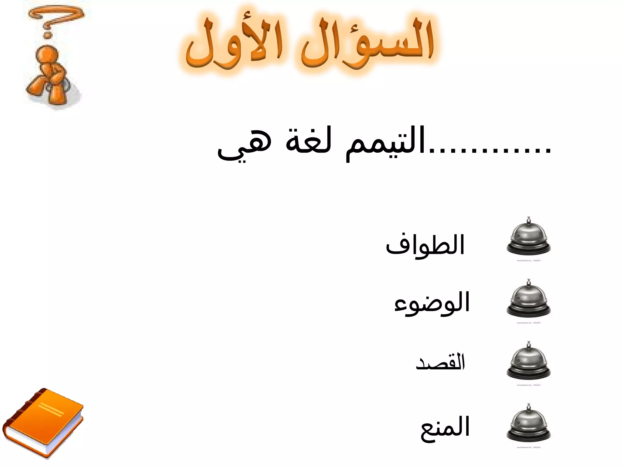 التيمم لغة هي  ............ الطواف الوضوء القصد المنع 