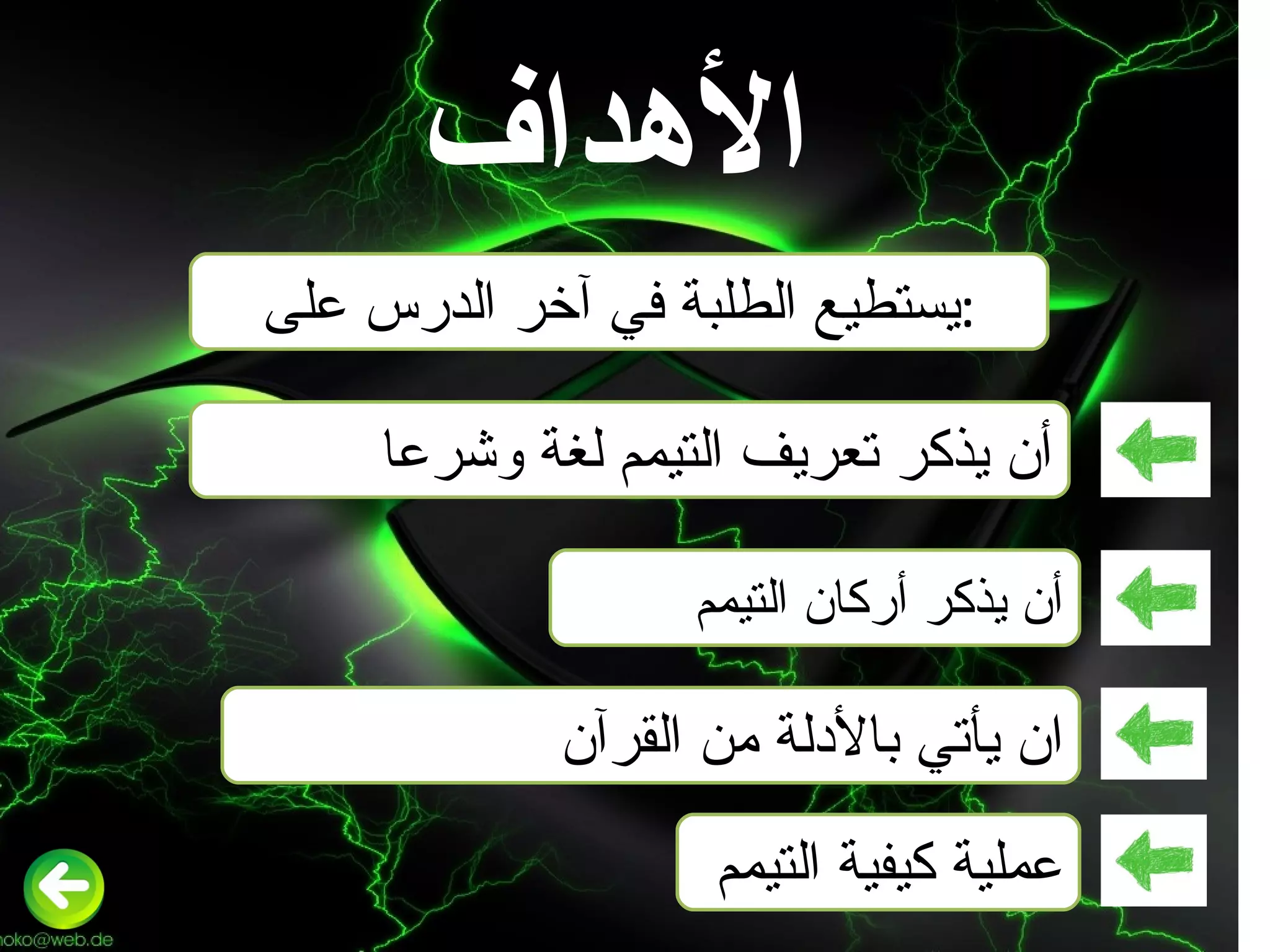 الأهداف أن يذكر أركان التيمم أن يذكر تعريف التيمم لغة وشرعا عملية كيفية التيمم يستطيع الطلبة في آخر الدرس على : ان يأتي بالأدلة من القرآن 