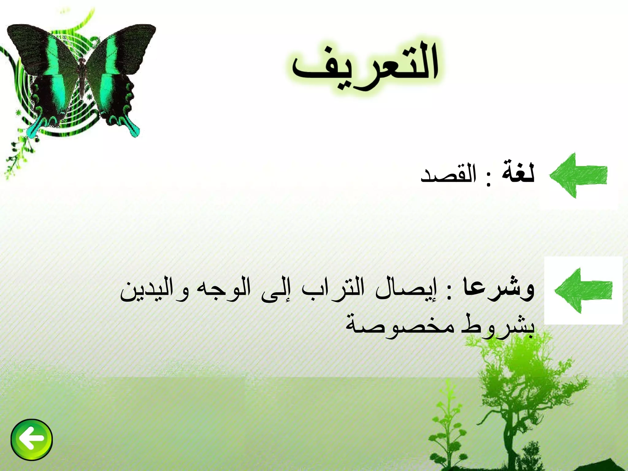 لغة   :  القصد وشرعا   :  إيصال التراب إلى الوجه واليدين بشروط مخصوصة 