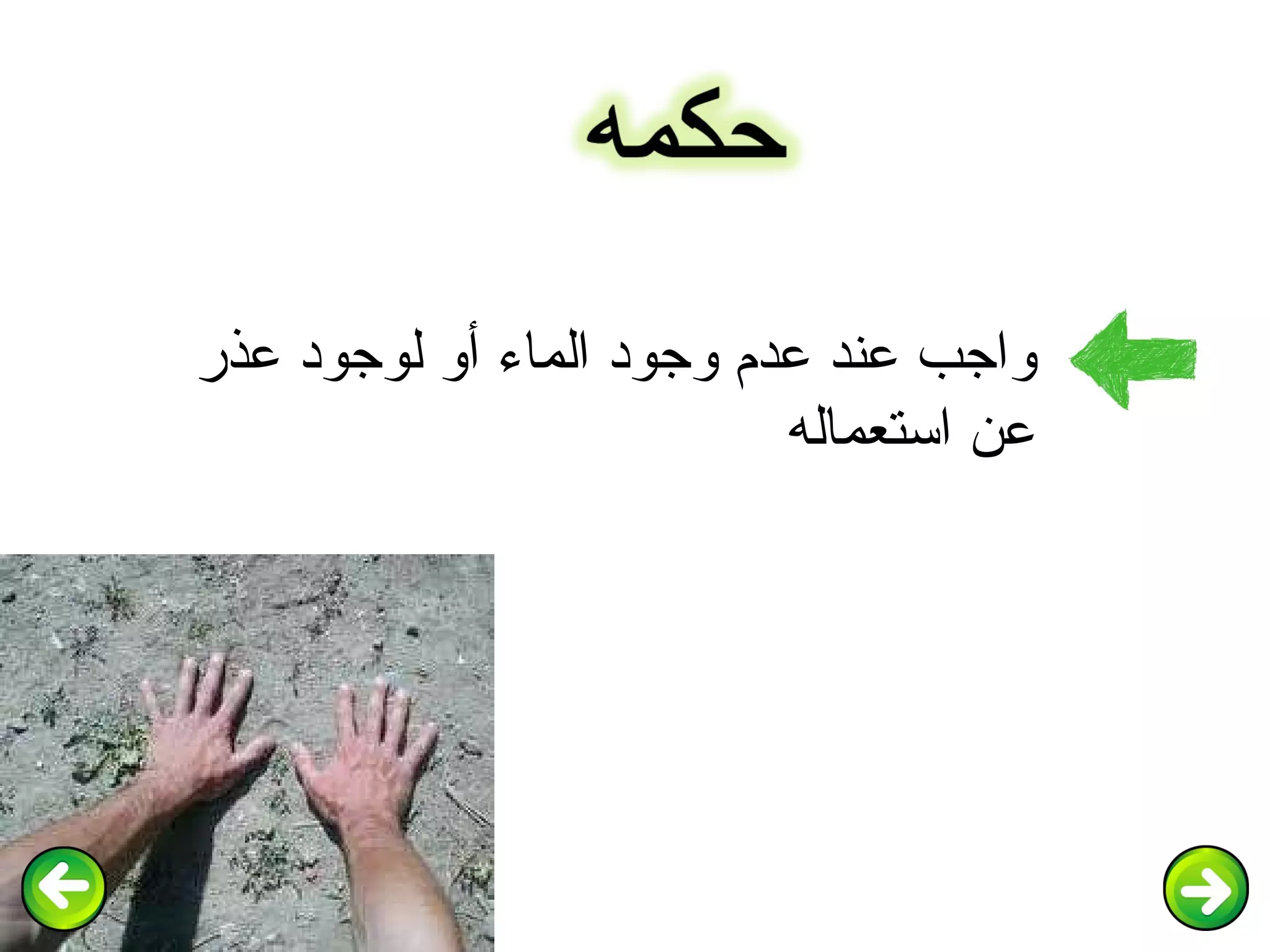 واجب عند عدم وجود الماء أو لوجود عذر عن استعماله 