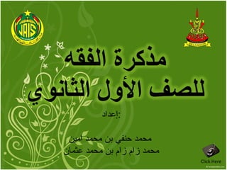 Click Here إعداد  : محمد حنفي بن محمد امين محمد زام زام بن محمد عثمان  