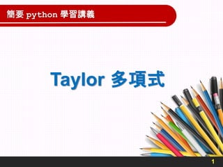 Taylor 多項式
1
簡要 python 學習講義
 