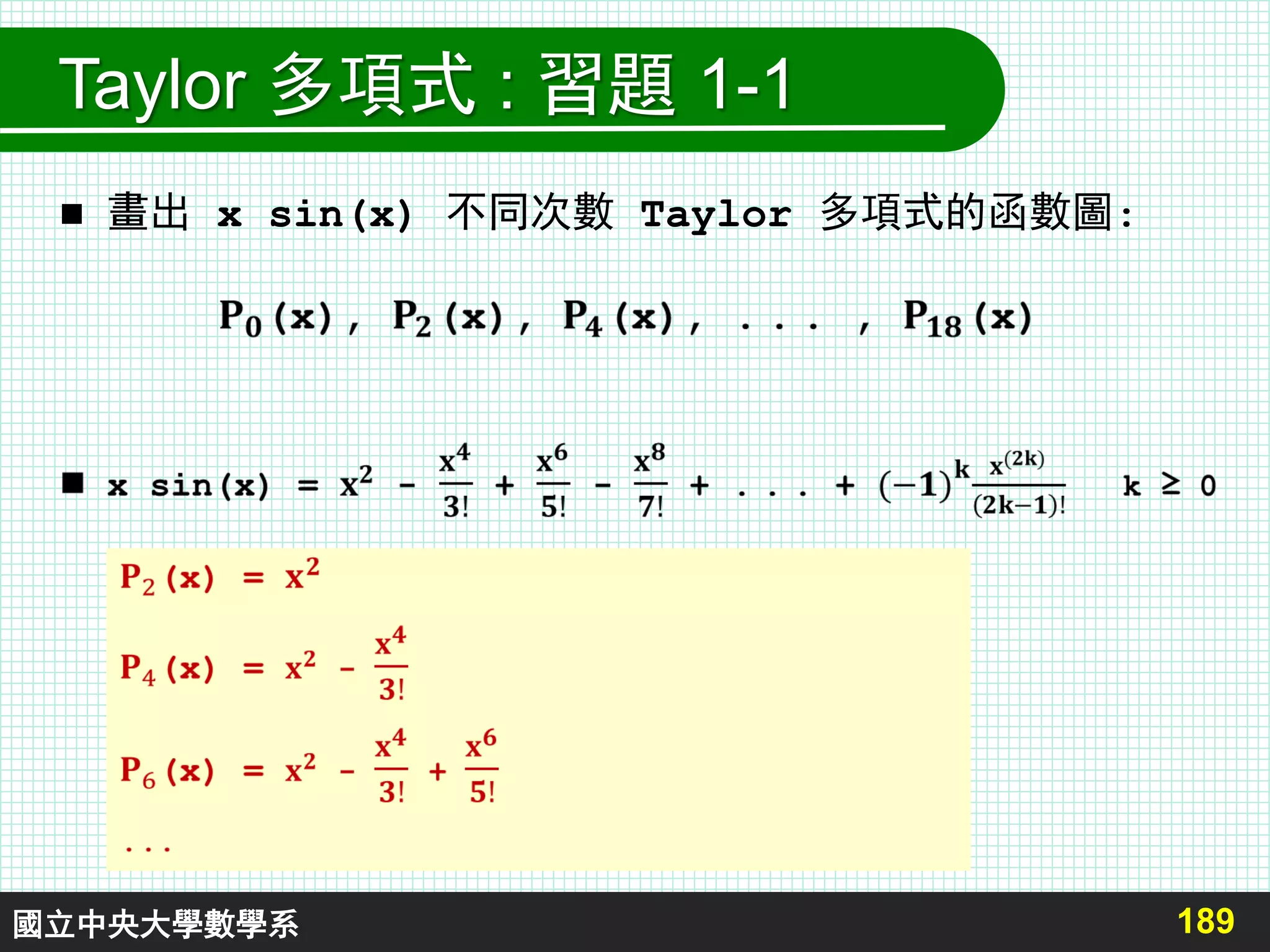 Taylor 多項式 : 習題 1-1
 畫出 x sin(x) 不同次數 Taylor 多項式的函數圖:
189國立中央大學數學系
 