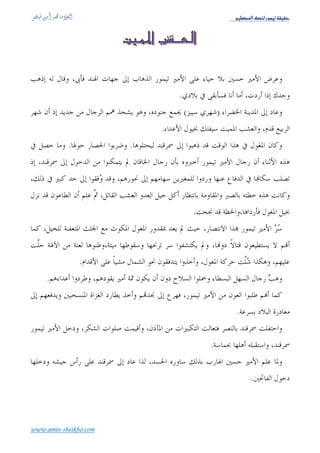 Üé¿ÃÖ]ÔßÖ…çÛéiíÏéÏu




                                                                               .
( )
  (                    )
           .


                                                   .


           .
                   .                                                       :
                                                                                            :
                                                       .(((    ))
                                                                                                )




                                           (           )
                                                                                            .




                                               .
                                  .
                                                                                       .
                           .
                                                   :

                               .‫ل ه وآ ش‬       .‫آ ل‬        ‫ف‬          .‫ن‬           ‫أ‬       ‫)١( آ ل: ه‬


www.amin-sheikho.com
 