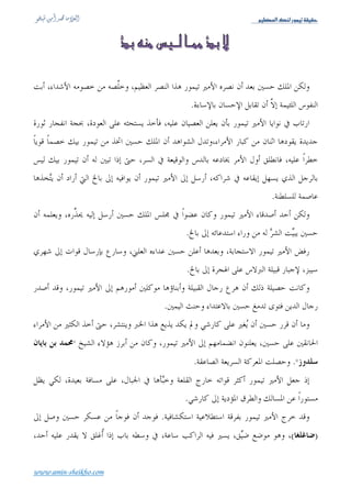 Üé¿ÃÖ]ÔßÖ…çÛéiíÏéÏu




           .
       .




   .


                  .


                                              .
                                         .!


                       .
                 .(    ):   ((    ))




                            .


                                 * * *

www.amin-sheikho.com
 