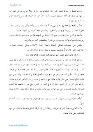 Üé¿ÃÖ]ÔßÖ…çÛéiíÏéÏu


                                                                                          )


                               .


                                              .(


                                                                       :
                 .                                                                        )


                                     .(


                                    .
                                                   .
                       .



    ))


                                                               ( )((




                           .                              ((                    ))




                                   .( ‫ه‬   ‫ا‬   ‫ا‬    ‫، أي: )زو‬     ‫ا‬         ‫زو‬        :‫م‬       ‫) ١( ا‬


www.amin-sheikho.com
 