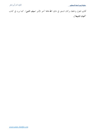 ‫‪Üé¿ÃÖ]ÔßÖ…çÛéiíÏéÏu‬‬




                                                                     ‫) (‬


                                                                                                   ‫.‬


             ‫:‬
                                                                                                            ‫( !.‬              ‫)‬
                                                                                                        ‫:‬
                                                                                     ‫(.‬                                       ‫)‬
                                                        ‫:‬
                                                                       ‫(.‬                                                     ‫)‬
                                                              ‫:‬
                      ‫(.‬                                                                                                      ‫)‬
                                        ‫:‬
                                                              ‫( !.‬                                                            ‫)‬
                                                         ‫(.‬                                                                 ‫-)‬
                                                                                              ‫(.‬                            ‫-)‬
                                                       ‫(.‬                                                                   ‫-)‬
                                                                                              ‫:‬

                                                                                                                                   ‫) ١(‬
 ‫ا ول‬   ‫وا‬           ‫نا‬          ‫إ ا‬              ‫ً ا آ‬                    ‫زورا،‬
                                                                            ‫ً‬             ‫آ‬       ‫در أن زو و د‬   ‫: لا‬
                 ‫.‬        ‫نا‬   ‫ا‬   ‫اء‬   ‫أورد ا‬   ‫ه ؟!. وه ا‬           ‫ذآ ا أة‬    ‫ن‬                 ‫وراء ا‬ ‫ا ام ا‬   ‫أن‬          ‫،‬


‫‪www.amin-sheikho.com‬‬
 