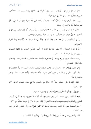 Üé¿ÃÖ]ÔßÖ…çÛéiíÏéÏu



                                              ((                            ))
                                                                                      

                                              KK           




                                                                                                   .




               .( )


                                          .


                                                                .


                                                                :
       .                                                                                                             )


                                                                .(
                                                                                          :

                                                                                                                         (١ )
  ‫ر‬        ‫ا‬          ‫ا‬   ‫آ ذ‬   ‫،و‬   ‫ف‬   ‫أر‬         ‫ي‬   ‫أ‬           ‫ا‬   ‫ي‬        ‫آر‬   ‫ا وا ت أن‬        ‫آ‬   ‫ً أ ورد‬
                                                                                             . ‫ز‬       ‫ا‬        ‫ر‬


www.amin-sheikho.com
 