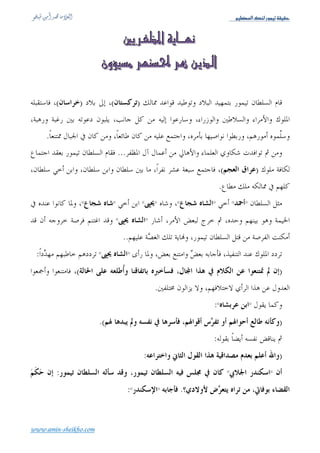 Üé¿ÃÖ]ÔßÖ…çÛéiíÏéÏu



                                                      Ò




                                              .
         )             (       )
                                                                  ( )
                           .                                        (
    :




                       .
                                   (    )
                                                                                :
                                                                                    )
.


                 .(
                  :



                                       .َ ‫ا‬       ‫ا‬   ‫ا‬       :     ‫ا‬   ‫ءا‬      ‫ا‬       ‫) ١( ا‬


www.amin-sheikho.com
 