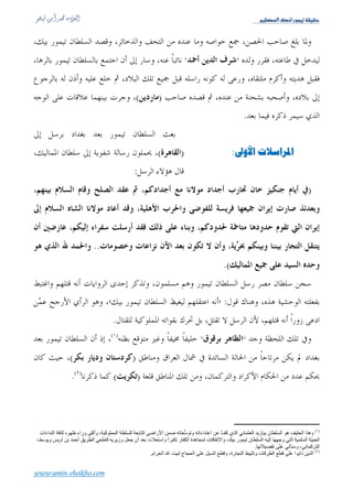 Üé¿ÃÖ]ÔßÖ…çÛéiíÏéÏu


                                 ( )
                                      (            )
                       ( )
                         (        )                               (               )
                                                                          ( )
                             .                                                (             )
                                                                         ((           ))



                                               .


                                                                                  .
                                       .




                                           * * *




                                                          .‫إ ان‬    ‫ا ر‬    ‫أآ ا‬             ‫)١( ا ن: إ‬
                                                       .‫ل ق إ ان‬     ‫ن وه‬                    :‫)٢( ا ا ذ‬
                                                             .‫ب‬  ‫ا‬          ‫أ ما‬            :‫)٣( أذر ن‬




www.amin-sheikho.com
 