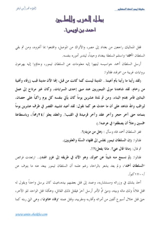 ‫‪Üé¿ÃÖ]ÔßÖ…çÛéiíÏéÏu‬‬




                                                                                                                                       ‫((‬        ‫))‬



                                                                                                                             ‫.‬
                                                         ‫:‬
                                           ‫) (‬
                                                 ‫(‬           ‫)‬                                     ‫((‬                                       ‫))‬




                                           ‫) (‬
         ‫((‬                ‫))‬
                                             ‫(‬           ‫)‬           ‫((‬         ‫))‬



                                                                                                                                                      ‫(.‬     ‫)‬
‫) (‬                             ‫) (‬
     ‫(‬                     ‫)‬          ‫(‬                          ‫)‬
‫((‬                ‫))‬
                                                                                                                                                      ‫(‬      ‫)‬
                       ‫.‬                                                                      ‫(‬                                                              ‫)‬
                                                                                                                                 ‫((‬         ‫))‬



              ‫(‬                   ‫)‬
                                      ‫(.‬             ‫)‬                    ‫(‬           ‫)‬                 ‫((‬              ‫))‬
                                                                                                                                                       ‫(‬     ‫)‬
                                                                                      ‫(‬            ‫)‬
                                                                                 ‫(‬        ‫)‬
                                                                                                                 ‫((‬               ‫))‬




                                                                                     ‫ن.‬       ‫بأ‬         ‫و‬       ‫ب رو‬    ‫ل ق إ ان و‬     ‫)١( ا ن: ا م‬
                                                                                                                               ‫ا ن.‬   ‫)٢( ورد: ه ا رد‬
                                                                               ‫ب أرد .‬     ‫و‬                           ‫و ن وآ ن:‬    ‫أ ًا‬      ‫)٣( آ ن:‬
                       ‫ف‬        ‫ان،‬          ‫ات‬          ‫آ‬                    ‫ًأ ل‬     ‫را ، وه‬               ‫ا‬        ‫دا لإ‬              ‫)٤( د ا ي: آ‬
                                                                                                                                                ‫.‬    ‫ا‬


‫‪www.amin-sheikho.com‬‬
 
