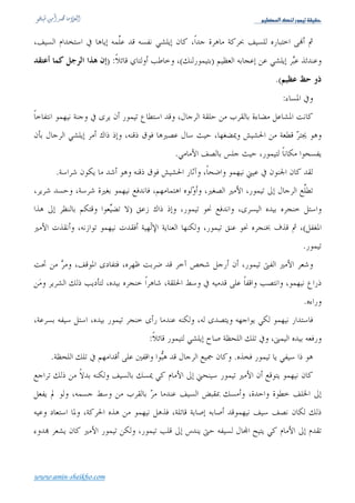 Üé¿ÃÖ]ÔßÖ…çÛéiíÏéÏu


                           ‹š]†{{Ãj‰]æš†{{Â›




                               .




                                          .
        .


                                              .
        .(             )




                                                              .
                                      :
              »:
                                                  .( )«


                                                          .   ‫ا و‬     ‫ا‬   ‫)١( روا ا‬


www.amin-sheikho.com
 