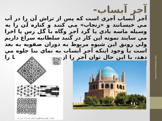 tazinat-dar-memari-ppt-[www.ir-translate.com].pptx