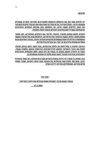 11
,‫לסיכום‬
‫ה‬ ‫ההקלות‬ ‫את‬ ‫וכל‬ ‫מכל‬ ‫לדחות‬ ‫יש‬
‫לתעשיינים‬ ‫ניתנות‬
"‫חומ‬ ‫ומחזיקי‬
‫בכמויות‬ ‫ס‬
‫חיים‬ ‫מסכנות‬
-
.‫המדינה‬ ‫בכלל‬
‫לחקיקה‬ ‫להכנס‬ ‫הציבור‬ ‫ובטיחות‬ ‫בריאות‬ ‫שיקולי‬ ‫על‬
‫כך‬ ,‫איזון‬ ‫לעבור‬ ‫החיקוק‬ ‫לשון‬ ‫ועל‬
‫והאיזונים‬ ‫הבלמים‬ ‫מערכת‬ ‫שוב‬ ‫שתתוקן‬
‫שה‬
.‫למעשה‬ ‫הלכה‬ ‫ששונו‬ ‫השונים‬ ‫בחוקים‬ ‫ליישם‬ ‫שאף‬ ‫מחוקק‬
‫תעקר‬ ‫ואף‬ ,‫המוזכרים‬ ‫החוקים‬ ‫את‬ ‫תייתר‬ ,‫הנוכחי‬ ‫בתזכיר‬ ‫כמוצע‬ ‫המצב‬ ‫הותרת‬
‫ההיתרי‬ ‫של‬ ‫מיסחור‬ ‫יאפשר‬ ‫החוק‬ .‫מתוכן‬ ‫אותם‬
‫ש‬ ‫כוחו‬ ‫והחלשת‬ ,‫ם‬
‫בעצמו‬ ‫הציבור‬ ‫ל‬
‫במפעלים‬ ‫להיאבק‬ ‫רשויות‬ ‫ובאמצעות‬
‫ובג‬ ‫מזהמים‬
‫בהם‬ ‫הארועים‬ ‫שנזקי‬ ,‫סיכון‬ ‫ורמי‬
‫לכדי‬ ‫עד‬ ‫מיליונים‬ ‫במאות‬ ‫נאמדים‬
‫עשרות‬ ‫אף‬
.‫מיליארדים‬
‫לציבור‬ ‫שניתן‬ ‫הזמן‬ ‫קוצר‬ ‫בשל‬ ,‫מההערות‬ ‫לחלק‬ ‫אך‬ ‫מתייחסת‬ ‫זו‬ ‫חלקית‬ ‫רשימה‬
‫את‬ ‫לבחון‬
‫ו‬ ‫המוצע‬ ‫החקיקה‬ ‫שינוי‬
‫הנרחבות‬ ‫הדירקטיבות‬
‫נעשה‬ ‫שלאורן‬ ‫שנטען‬
.
‫זה‬ ‫בשלב‬ ‫המוצע‬ ‫ההליך‬ ‫כי‬ ‫נדמה‬
‫אח‬ ‫רגל‬ ‫על‬ ‫נעשה‬
‫הראייתית‬ ‫התשתית‬ ‫וללא‬ ,‫ת‬
.‫בו‬ ‫שטמונות‬ ‫ההשלכות‬ ‫מלוא‬ ‫הבנת‬ ‫לשם‬ ‫לציבור‬ ‫שנדרשה‬ ‫העובדתית‬
‫י‬ ‫זה‬ ‫תזכיר‬ ‫כי‬ ‫תקווה‬ ‫הנני‬
‫י‬
,‫חקיקה‬ ‫לעניינים‬ ‫השרים‬ ‫בועדת‬ ‫דחה‬
‫וכי‬
‫אינטרס‬ ‫בעלי‬
‫יפתחו‬ ‫תמיד‬ ,‫הסיכון‬ ‫גורמי‬ ‫כנגד‬ ‫הציבור‬ ‫של‬ ‫מהכלים‬ ‫כמה‬ ‫ילקחו‬ ‫אם‬ ‫שגם‬ ,‫יבינו‬
‫ובמסל‬ ,‫אחרים‬ ‫כלים‬
‫הצד‬ ‫יידרש‬ ‫אחרים‬ ‫ולים‬
‫ק‬
‫נווה‬ ‫אלה‬
" ‫ארגון‬ ‫ובשם‬ ‫בשמה‬
‫אמהו‬
‫מציל‬ ‫ואבות‬ ‫ת‬
"‫והקריות‬ ‫חיפה‬ ‫את‬ ‫ים‬
27.2.2022
 