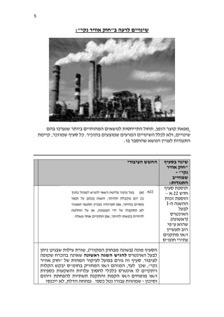 5
‫שינויים‬
‫לרעה‬
‫ב‬
"‫נקי‬ ‫אוויר‬ ‫"חוק‬
:
‫התי‬ ‫תחול‬ ,‫הזמן‬ ‫קוצר‬ ‫מפאת‬
‫בהם‬ ‫שנערכו‬ ‫ביותר‬ ‫המהותיים‬ ‫לנושאים‬ ‫יחסות‬
‫שינויים‬
‫המרעים‬ ‫השינויים‬ ‫לכלל‬ ‫ולא‬ ,
‫שמ‬
.‫בתזכיר‬ ‫וצעים‬
‫שמו‬ ‫סעיף‬ ‫כל‬
‫קיימת‬ ,‫זכר‬
‫לענ‬ ‫התנגדות‬
:‫בו‬ ‫שהוסבר‬ ‫הנושא‬ ‫יין‬
‫בסעיף‬ ‫שינוי‬
‫אוויר‬ ‫"חוק‬
"‫נקי‬
-
‫שמחייב‬
:‫התנגדות‬
‫הציבורי‬ ‫החשש‬
‫ת‬
‫וספת‬
‫סעי‬
‫ף‬
‫חדש‬
22
‫א‬.
–
‫הוספת‬
‫זכות‬
‫ה‬
‫הש‬
‫גה‬
‫ה‬
-
I
‫לבעל‬
‫האינטרס‬
(
‫ראשו‬
‫נה‬
)
‫ע"פי‬ ‫שהוא‬
‫תעשיין‬ ‫רוב‬
‫מתקני‬ ‫או‬/‫ו‬
‫ם‬
"‫חומ‬ ‫עתירי‬
‫ס‬
‫הסעי‬
‫מונה‬ ‫ף‬
(
‫מבחוק‬ ‫בשונה‬
‫המקורי‬
)
,
‫ניתן‬ ‫שבגינן‬ ‫עילות‬ ‫שורת‬
‫האינטרס‬ ‫לבעל‬
‫להגיש‬
‫השגה‬
‫ראשונה‬
‫שקופה‬ ‫בהכרח‬ ‫שאינה‬
‫לציבור‬
.
‫זה‬ ‫סעיף‬
‫גורם‬
‫בפועל‬
‫לעיקור‬
‫של‬ ‫המהות‬
"
‫אוויר‬ ‫חוק‬
‫נק‬
"‫י‬
‫שכן‬ ,
‫המזהם‬ ,‫לעד‬
‫ה‬ ‫או‬/‫ו‬
‫מ‬
‫בחומ"ס‬ ‫חזיק‬
‫הקלות‬ ‫יבקש‬
‫וי‬
‫אינטרס‬ ‫לו‬ ‫תקיים‬
‫כלכ‬
‫לי‬
‫לחסו‬
‫ע‬ ‫ך‬
‫לויות‬
‫כספיות‬ ‫והשקעות‬
‫או‬/‫ו‬
‫מומחים‬
‫ו‬
/
‫והתקנת‬ ‫הקמת‬ ‫או‬
‫תשתיות‬
‫זיהום‬ ‫להפחתת‬
‫וסיכון‬
-
‫ש‬
‫עבורו‬ ‫מהוות‬
‫נטל‬
‫כספי‬
.
?‫ייכנס‬ ‫לא‬ ,‫הדלת‬ ‫נפתחה‬
 