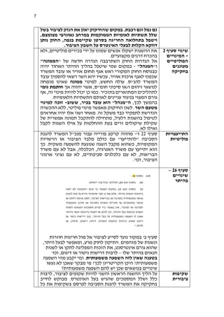 7
.‫רכבת‬ ‫וגם‬ ‫נמל‬ ‫גם‬
‫שהחי‬ ‫במקום‬
‫יא‬ ‫קוק‬
‫בשל‬ ‫לציבור‬ ‫הנזק‬ ‫את‬ ‫זן‬
‫לא‬ ‫תשתיות‬ ‫שלל‬
‫מצו‬ ‫גאוגרפי‬ ‫במרחב‬ ‫הממוקמות‬ ‫ומיות‬
,‫מצם‬
‫ו‬
‫ב‬ ‫יטפל‬
,‫בנפה‬ ‫שקיימת‬ ‫בסרטן‬ ‫החריגה‬ ‫תחלואה‬
‫נותן‬ ‫החוק‬
‫האינטרס‬ ‫לבעלי‬ ‫הקלות‬ ‫דווקא‬
.‫הציבור‬ ‫חשבון‬ ‫על‬
‫סעיף‬ ‫שינוי‬
2
-
‫המ‬
‫ינויים‬
‫הפ‬
‫וליטיים‬
‫מעוגנים‬
‫בח‬
‫קיקה‬
‫יש‬ ‫ההשגות‬ ‫את‬
‫קלו‬
‫ולא‬ ,‫פוליטיים‬ ‫בכירים‬ ‫ידי‬ ‫על‬ ‫שמונו‬ ‫אנשים‬
.‫מקצועיים‬ ‫דרגים‬ ‫בהכרח‬
‫החו‬ ‫הגדרות‬ ‫אל‬
‫השתרבב‬ ‫ק‬
" ‫של‬ ‫חדשה‬ ‫הגדרה‬ ‫ה‬
"‫הממונה‬
"‫ו‬
‫ה‬
"‫מנהל‬
-
‫במקום‬
‫ש‬
‫בהליך‬ ‫שיטפל‬ ‫מי‬
‫יהיה‬ ‫האחוד‬ ‫ההיתר‬
‫המקורי‬ ‫החוק‬ ‫כבנוסח‬
‫המשרד‬ ‫עובד‬ ‫או‬ ‫אוויר‬ ‫תחום‬ ‫אגף‬ ‫ראש‬
‫אוויר‬ ‫איכות‬ ‫לאגף‬ ‫שכפוף‬
‫להסמ‬ ‫רשאי‬ ‫השר‬ ‫יהא‬ ‫עכשיו‬ ,
‫יך‬
‫עובד‬
‫להג"ס‬ ‫המשרד‬
‫הח‬ ‫עולה‬ .
,‫שש‬
‫ל‬
‫מינוי‬
‫ממונה‬
‫שאינו‬
‫מומחה‬
‫אך‬ ‫יהווה‬ ‫אשר‬ ,‫חומ"ס‬ ‫סיכוני‬ ‫או‬/‫ו‬ ‫זיהום‬ ‫לנושאי‬
‫חות‬
‫גומי‬ ‫מת‬
.‫בתזכיר‬ ‫המתוארים‬ ‫לתהליכים‬
‫אף‬ ,‫זה‬ ‫מינוי‬ ‫להיות‬ ‫יכול‬ ‫כן‬ ‫כמו‬
‫גו‬
.‫הלאומיות‬ ‫התשתיות‬ ‫לאותם‬ ‫עניינים‬ ‫בניגוד‬ ‫המצוי‬ ‫רם‬
‫בה‬
,‫לכך‬ ‫משך‬
‫ששוב‬ ,‫בכיר‬ ‫עובד‬ ‫הוא‬ "‫ה"מנהל‬
-
‫למינוי‬ ‫זוכה‬
‫השר‬ ‫מטעם‬
‫ה‬ ‫ללא‬ ,‫פוליטי‬ ‫מינוי‬ ‫מאפשר‬ ‫החיקוק‬ ‫לשון‬ .
‫ה‬
‫כשרה‬
‫אחר‬ ‫יהיו‬ ‫אלו‬ ‫ושני‬ ‫מאחר‬ .‫זה‬ ‫משקל‬ ‫כבד‬ ‫לתפקיד‬ ‫הנדרשת‬
‫אים‬
‫בהשגות‬ ‫לטיפול‬
‫דלעיל‬
‫תמו‬ ‫להתקבל‬ ‫מתחילה‬ ,
‫נה‬
‫א‬
‫של‬ ‫פשרית‬
‫לקבל‬ ‫השגות‬ ‫אילו‬ ‫על‬ ‫ההחלטות‬ ‫בעת‬ ‫זרים‬ ‫שיקולים‬ ‫שקילת‬
.‫לא‬ ‫ואילו‬
‫התייעצויות‬
‫פוליטיות‬
‫סעיף‬
22
'‫ז‬
-
‫פורייה‬ ‫קרקע‬ ‫מהווה‬
‫עבור‬
‫להג‬ ‫המשרד‬ ‫מנכ"ל‬
‫נת‬
‫"להתי‬ ‫הסביבה‬
‫הצי‬ ‫מלבד‬ ‫כולם‬ ‫עם‬ "‫יעץ‬
‫הרשויות‬ ‫או‬ ‫בור‬
‫המקומיות‬
‫להשפ‬ ‫שנוגעת‬ ‫השגה‬ ‫מקבל‬ ‫כשהוא‬ ,
.‫משקית‬ ‫עה‬
‫כך‬
,‫הכלכלה‬ ,‫האנרגיה‬ ‫משרד‬ ‫עם‬ ‫יתייעץ‬ ‫הוא‬
‫א‬
‫משרד‬ ‫עם‬ ‫לא‬ ‫בל‬
‫הבריאו‬
‫כלכלנים‬ ‫עם‬ ‫לא‬ ,‫ת‬
‫סביבתיים‬
‫ל‬ ,
‫ארגוני‬ ‫נציגי‬ ‫עם‬ ‫א‬
.'‫וכו‬ ,‫הציבור‬
‫סעיף‬
26
–
‫שינויים‬
‫בהיתר‬
‫חר‬ ‫מול‬ ‫אל‬ ‫לציבור‬ ‫לסייע‬ ‫נועד‬ ‫במקור‬ '‫ב‬ ‫סעיף‬
‫חוזרות‬ ‫יגות‬
‫ומ‬ ,‫מרע‬ ‫לחוק‬ ‫התיקון‬ .‫מזהמים‬ ‫של‬ ‫ונשנות‬
‫היתר‬ ‫לבעל‬ ‫אפשר‬
,
‫המפליגה‬ ‫הזכות‬ ‫את‬ ,‫אינטרסנט‬ ‫גורם‬ ‫שהוא‬
‫לש‬ ‫או‬ ‫לתקן‬
‫נות‬
‫בהית‬ ‫תנאים‬
‫ר‬
‫שלו‬
–
‫לרבות‬
‫ד‬ ‫או‬ ‫ניטור‬ ‫דרישות‬
'‫וכו‬ ,‫יגום‬
‫משמעו‬ ‫השפעה‬ ‫לזה‬ ‫שאין‬ ‫בטענה‬
‫ת‬
‫ית‬
‫השפעה‬ ‫מהי‬ ‫יקבע‬ ‫ומי‬ .
‫משמעותית‬
‫נעשו‬ ‫לא‬ ‫שאכן‬ ‫מבקר‬ ‫מי‬ ?‫לכך‬ ‫הקריטריון‬ ‫היכן‬ ?
‫שינויים‬
‫י‬ ‫שכן‬ ‫בנושאים‬
‫משמעותית‬ ‫השפעה‬ ‫להם‬ ‫ש‬
?
‫שקיפות‬
‫ציבורית‬
‫הליך‬ ‫על‬
‫הרא‬ ‫ההשגה‬
‫לרבות‬ ,‫לציבור‬ ‫שקופים‬ ‫להיות‬ ‫והשני‬ ‫שון‬
‫ושלל‬ ‫כלל‬
.‫האינטרס‬ ‫בעל‬ ‫שהגיש‬ ‫המסמכים‬
‫ל‬ ‫מבוקש‬
‫חייב‬
‫כל‬ ‫את‬ ‫בשקיפות‬ ‫לפרסם‬ ‫הסביבה‬ ‫להגנת‬ ‫המשרד‬ ‫את‬ ‫בחקיקה‬
 