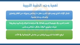 ‫التدريبية‬ ‫احلقيبة‬ ‫وجود‬ ‫أهمية‬
‫م‬ ،‫بدورته‬ ‫خيتص‬ ‫ما‬ ‫كل‬ ‫املدرب‬ ‫فيه‬ ‫يصب‬ ‫الذي‬ ‫اإلناء‬ ‫متثل‬
‫وحتليل‬ ‫أفكار‬ ‫ن‬
‫علمية‬ ‫ومادة‬ ‫وأهداف‬
.
‫وأ‬ ‫أدواته‬ ‫استخدام‬ ‫يف‬ ،‫فعالة‬ ‫تدريب‬ ‫منهجية‬ ‫يف‬ ‫املدرب‬ ‫ختدم‬
‫وطريقة‬ ‫ساليبه‬
‫وسلس‬ ‫منطقي‬ ‫بشكل‬ ‫الوقت‬ ‫وتوزيع‬ ‫عرضه‬
.
‫األد‬ ‫يف‬ ‫االرجتالية‬ ‫هامش‬ ‫من‬ ‫وتقلل‬ ‫التدريبية‬ ‫الكفاءة‬ ‫ترفع‬
‫اء‬
 