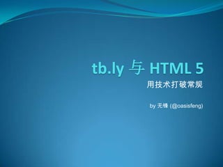 tb.ly 与 HTML 5  用技术打破常规 by 无锋 (@oasisfeng) 