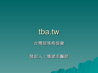tba.tw 台灣部落格協會 發起人 : 潘建志醫師 