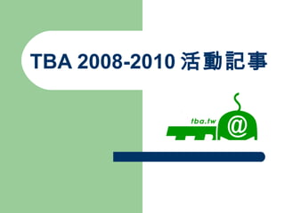 TBA 2008-2010 活動記事 