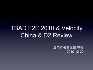 TBAD F2E 2010 & Velocity China & D2 Review  淘宝广告事业部 李牧 2010-12-20 