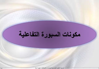 ‫واالتصاالت‬ ‫المعلومات‬ ‫لتكنولوجيا‬ ‫اإلقليمية‬ ‫المنسقية‬–‫جيني‬–‫سال‬S.B
‫التفاعل‬ ‫السبورة‬ ‫مكونات‬‫ية‬
 