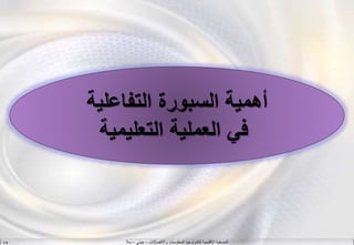 ‫واالتصاالت‬ ‫المعلومات‬ ‫لتكنولوجيا‬ ‫اإلقليمية‬ ‫المنسقية‬–‫جيني‬–‫سال‬S.B
‫التفاعلية‬ ‫السبورة‬ ‫أهمية‬
‫التعليمية‬ ‫العملية‬ ‫في‬
 