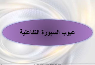 ‫واالتصاالت‬ ‫المعلومات‬ ‫لتكنولوجيا‬ ‫اإلقليمية‬ ‫المنسقية‬–‫جيني‬–‫سال‬S.B
‫التفاعلي‬ ‫السبورة‬ ‫عيوب‬‫ة‬
 