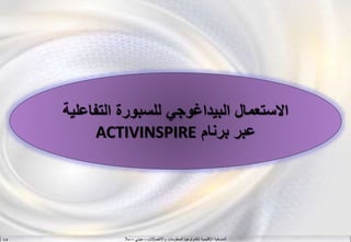 ‫واالتصاالت‬ ‫المعلومات‬ ‫لتكنولوجيا‬ ‫اإلقليمية‬ ‫المنسقية‬–‫جيني‬–‫سال‬S.B
‫التف‬ ‫للسبورة‬ ‫البيداغوجي‬ ‫االستعمال‬‫اعلية‬
‫عبر‬‫برنام‬ACTIVINSPIRE
 