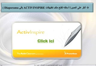 ‫واالتصاالت‬ ‫المعلومات‬ ‫لتكنولوجيا‬ ‫اإلقليمية‬ ‫المنسقية‬–‫جيني‬–‫سال‬S.B
‫تطبيقات‬ ‫ملف‬ ‫لفتح‬ ‫أسفله‬ ‫الصورة‬ ‫على‬ ‫أنقر‬ACTIVINSPIRE(‫في‬Diaporama)
Click ici
 