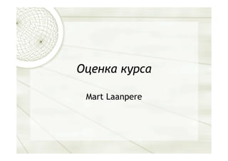 Оценка курса

 Mart Laanpere
 