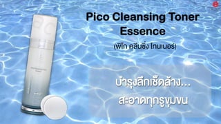 Pico Cleansing Toner
Essence
(พิโก คลีนซิ่ง โทนเนอร์)
บำรุงลึกเช็ดล้ำง...
สะอำดทุกรูขุมขน
 
