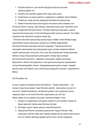 30
1. Пүүсийн зорилтот зах зээлийг бүрдүүлж буй зах зээлийн
сегментүүдийн тоо
2. Пүүсийн зах зээлийн хамарч буй газар зүйн хүрээ
3. Судалгааны үр дүнд үндэслэн удирдлагын шийдвэр гаргах байдал
4. Тухайлсан газар орноос хамруулах боломжтой оролцогчид
5. Амжилттай ажилласан бүлгүүдээс олж авсан шинэ санааны тоо
Ончилсон бүлэгт хүүхэд, эмэгтэйчүүд, мэргэжилтнүүд зэрэг нийгмийн олон
янзын төлөөллийг багтааж болно. Тэгэхдээ ойролцоо мэргэжил, мэдлэг
туршлагатай хүмүүсээр нэг бүлгийг бүрдүүлэхийг хичээх учиртай. Тэгж байж
асуудлын зөв хандлагыг илрүүлж чадах юм.
Ончилсон бүлгийн ярилцлагад оролцогсдод төлбөр төлөх бөгөөд өндөр
мэргэжлийн хүмүүс оролцохын хирээр энэ төлбөр өндөр байна.
Ончилсон бүлгийг ярилцлага хөтлөгч удирдана. Тэрээр бүлгийн бүх
гишүүдийг ярилцлагад жигд оролцуулах үүрэг хүлээж сонирхож байгаа
сэдэвт оролцогчдыг чиглүүлнэ. Аль нэгэн бүтээгдэхүүний талаар ярилцаж
байлаа гэхэд эхлээд ерөнхий шинжүүдийн талаар ярьж улмаар
бүтээгдэхүүний дэд бүлэг , өвөрмөц шинжүүдийг хамран ярилцана.
Ярилцлагыг амжилттай явуулахын тулд ярилцлага явуулах удирдамжаа
эхлээд боловсруулбал зохино. Удирдамжид ярилцлагын сэдэв, сэдвийн
дотоод зүйл анги бүрийг шүүн хэлэлцэхэд зарцуулах хугацааг тодорхойлсон
байна.
Сул ба давуу тал:
Үр дүнг хурдан хугацаанд гаргах боломжгүй, “ Хэдий хэмжээний.. “ гэж
эхэлдэг асуултанд хариулт авах боломж муутай, ярилцлагын үр дүнг эх
олонлогт тараах боломжгүй, энэ бүхний улмаас тоон судалгааг орлож
чадахгүй зэрэг нь ончилсон бүлгийн судалгааны сул тал юм.
Харин давуу тал нь дараах хэд хэдэн зүйлээр илэрдэг. Үүнд:
1. Анхдагч эх сурвалжид тулгуурлан зорилтот зах зээлийн талаар иж
бүрэн зураглал гаргаж авах боломж олгодог
2. Иж бүрэн асуулт тавьж хариулт авах боломжтой
3. Харьцангуй богино хугацаанд ярилцлагыг явуулж болдог. Өөр
хоорондоо зайтай газар зүйн гурваас дөрвөн бүсэд хийсэн ярилцлагыг
нэгтгэн тайлан гаргахад дөрвөн долоо хоног орчим шаардана.
www.zaluu.comwww.zaluu.com
 