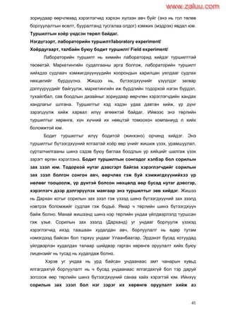 41
зориудаар өөрчлөхөд хэрэглэгчид хэрхэн хүлээн авч буйг (энэ нь гол төлөв
борлуулалтын өсөлт, бууралтанд тусгалаа олдог) хэмжих (мэдрэх) явдал юм.
Туршилтын хоѐр үндсэн төрөл байдаг.
Нэгдүгээрт, лабораторийн туршилт/laboratory experiment/
Хоѐрдугаарт, талбайн буюу бодит туршилт/ Field experiment/
Лабораторийн туршилт нь химийн лабораторид хийдэг туршилттай
төсөөтэй. Маркетингийн судалгааны арга болгож, лабораторийн туршилт
хийхдээ судлаач хэмжигдхүүнүүдийн хоорондын харилцан уялдааг судлах
нөхцөлийг бүрдүүлнэ. Жишээ нь, бүтээгдхүүнийг үзүүлдэг загвар
дэлгүүрүүдийг байгуулж, маркетингийн иж бүрдлийн тодорхой нэгэн бүрдэл,
тухайлбал, сав боодлын дизайныг зориудаар өөрчлөн хэрэглэгчдийн хандах
хандлагыг шлгана. Туршилтыг хэд хэдэн удаа давтан хийж, үр дүнг
зэрэгцүүлж хийж харвал илүү өгөөжтэй байдаг. Иймээс энэ төрлийн
туршилтыг хөрөнгө, хүн хүчний их нөөцтэй томоохон компаниуд л хийх
боломжтой юм.
Бодит туршилтыг илүү бодитой (жинхэнэ) орчинд хийдэг. Энэ
туршилтыг бүтээгдхүүний ялгаатай хоѐр өөр үнийг жишиж үзэх, урамшуулал,
сурталчилгааны шинэ сэдэв буюу баглаа боодлын ур хийцийг шалгаж үзэх
зэрэгт өргөн хэрэглэнэ. Бодит туршилтын сонгодог хэлбэр бол сорилын
зах зээл юм. Тодорхой нутаг дэвсгэрт байгаа хэрэглэгчдийг сорилын
зах зээл болгон сонгон авч, өөрчлөх гэж буй хэмжигдхүүнийхээ үр
нөлөөг тооцоолж, үр дүнтэй болсон нөхцөлд өөр бусад нутаг дэвсгэр,
хэрэглэгч дээр дэлгэрүүлэх маягаар энэ туршилтыг зөв хийдэг. Жишээ
нь Дархан хотыг сорилын зах зээл гэж үзээд шинэ бүтээгдхүүний зах зээлд
нэвтрэх боломжийг судлая гэж бодьѐ. Ямар ч төрлийн шинэ бүтээгдхүүн
байж болно. Манай жишээнд шинэ нэр төрлийн ундаа үйлдвэрлэлд туршсан
гэж үзье. Сорилын зах зээлд (Дарханд) уг ундааг борлуулж үзэхэд
хэрэглэгчид ихэд таашаан худалдан авч, борлуулалт нь өдөр тутам
нэмэгдээд байсан бол тэрхүү ундааг Улаанбаатар, Эрдэнэт бусад хотуудад
үйлдвэрлэн худалдах талаар шийдвэр гарган хөрөнгө оруулалт хийх буюу
лицензийг нь тусад нь худалдаж болно.
Хэрэв уг ундаа нь урд байсан ундаанаас амт чанарын хувьд
ялгагдахгүй борлуулалт нь ч бусад ундаанаас ялгагдахгүй бол тэр даруй
зогсоож өөр төрлийн шинэ бүтээгдхүүний санаа хайх хэрэгтэй юм. Ийнхүү
сорилын зах зээл бол нэг зэрэг их хөрөнгө оруулалт хийж аз
www.zaluu.comwww.zaluu.com
 