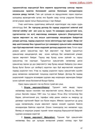 42
туршихгүйгээр харьцангуй бага хөрөнгө оруулалтаар шинээр төрсөн
санааныхаа практик боломжийг шалгах бололцоо олгодогоороо
ихээхэн давуу талтай. Гэвч цаг хугацаа их зарцуулахаас гадна сорилын
хугацаанд өрсөлдөгчийн зүгээс янз бүрийн саад тотгор учруулах боломж
ихтэй учраас зарим талын бэрхшээлүүд ч гарч байдаг.
Учир шалтгааны судалгаанд зайлшгүй хэрэглэгддэг хэд хэдэн суурь
ойлголтууд бий. Эн тэргүүнд дотоод ба гадаад үндэслэл/ external and
internal validity/ -ийг авч үзэх нь чухал. Үл хамаарах хувьсагчийг (үнэ,
сурталчилгаа гэх мэт) өөрчлөхөд хамаарах хувьсагч (борлуулалт)-д
гарсан өөрчлөлт нь янз янзын шалтгаанаар нөхцөлдсөн байдагтай
уялдан дотоод, гадаад үндэслэл гэсэн ойлголтууд гарч ирдэг. Ямар нэг
өөр шалтгаанаар биш туршилтын (үл хамаарах) хувьсагчийн нөлөөгөөр
гарч буй өөрчлөлтийг танин мэдэхийг дотоод үндэслэл гэнэ. Гэтэл хэрэг
дээрээ даган хувьсагчид гарч буй өөрчлөлт тэр бүрий туршилтын
хувьсагчаар нөхцөлдөхгүй, өөр хүчин зүйлүүд бас нөлөөлсний улмаас
гарсан өөрчлөлт байдаг. Тэрхүү өөр бусад хүчин зүйлийг нь гадны
хувьсагчид гэж нэрлэдэг. Туршилтын хувьсагчийн нөлөөгөөр даган
хувьсагчид гарсан үр дүн (өөрчлөлт)-г өөр бусад нөхцөл байдалд (хүн амын
бусад бүлэг болон цэг салбарт) хэрэглэн гарч буй өөрчлөлтийг мэдэхийг
гадаад үндэслэл гэнэ. Учир нь гадаад үндэслэл гадны хувьсагчийн эцсийн
дүнд нөлөөлсөн нөлөөллийг тооцоход хэрэгтэй байдаг. Дотоод ба гадаад
үндэслэлийг тодруулж өгснөөрөө судлаач өөр хоорондоо зөрчилдөж байдаг
хүчин зүйлийг хянах боломжтой болдог байна.
Одоо гадны хувьсагч гэж юу болох тухай авч үзье.
1. Огцом өөрчлөлт/History/. Туршилт хийх явцад гадны
нөлөөгөөр гарсан гэнэтийн том өөрчлөлтийг хэлнэ. Жишээ нь, Монгол
улсын Засгийн газрын 1991 оны 1-р сарын 16-ны 20-р тогтоолоор бүх
бараа, үйлчилгээний үнэ, тарифыг хоѐр дахин нэмсэн нь ямархуу үр
дагаварт хүргэснийг бараг хүн бүхэн мэднэ. Иймээс туршилтын үр дүнд
шууд нөлөөлөхүйц огцом өөрчлөлт гарсан эсэхийг судлаач байнга
анхааралдаа байлгах хэрэгтэй. Олонх тохиолдолд энэ нөлөөлөл нууц
бөгөөд үл мэдэгдэх учраас түүнийг танин мэдэхэд бэрхшээлтэй байдгийг
судлаач анхаарах хэрэгтэй
2. Аажим өөрчлөлт/ Maturation/. Туршиж буй хувьсагчийн
нөлөөгөөр биш цаг хугацаа өнгөрсний улмаас нэгжид гарч буй
www.zaluu.comwww.zaluu.com
 