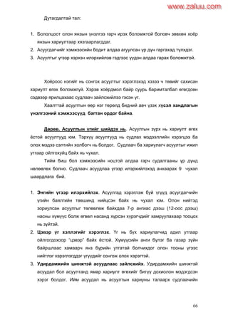 66
Дутагдалтай тал:
1. Бололцоот олон янзын үнэлгээ гарч ирэх боломжтой боловч зөвхөн хоѐр
янзын хариултаар хязгаарлагддаг.
2. Асуугдагчийг хэмжээсийн бодит алдаа агуулсан үр дүн гаргахад түлхдэг.
3. Асуултыг үгээр хэрхэн илэрхийлэв гэдгээс үүдэн алдаа гарах боломжтой.
Хоѐроос нэгийг нь сонгох асуултыг хэрэглэхэд хэзээ ч төвийг сахисан
хариулт өгөх боломжгүй. Хэрэв хоѐрдмол байр суурь баримталбал өгөгдсөн
сэдвээр ярилцахаас судлаач зайлсхийлээ гэсэн үг.
Хаалттай асуултын өөр нэг төрөлд бидний авч үзэх хүсэл хандлагын
үнэлгээний хэмжээсүүд багтан ордог байна.
Дөрөв. Асуултын үгийг шийдэх нь. Асуулгын зүрх нь хариулт өгөх
ѐстой асуултууд юм. Тэрхүү асуултууд нь судлах мэдээллийн хэрэгцээ ба
олох мэдээ сэлтийн холбогч нь болдог. Судлаач ба хариулагч асуултыг ижил
утгаар ойлгохуйц байх нь чухал.
Тийм биш бол хэмжээсийн ноцтой алдаа гарч судалгааны үр дүнд
нөлөөлөх болно. Судлаач асуудлаа үгээр илэрхийлэхэд анхаарах 9 чухал
шаардлага бий.
1. Энгийн үгээр илэрхийлэх. Асуулгад хэрэглэж буй үгүүд асуугдагчийн
үгийн баялгийн төвшинд нийцсэн байх нь чухал юм. Олон нийтэд
зориулсан асуулгыг төлөвлөж байхдаа 7-р ангиас дээш (12-оос дээш)
насны хүмүүс болж өгвөл насанд хүрсэн хүрэгчдийг хамруулахаар тооцох
нь зүйтэй.
2. Цэвэр үг хэллэгийг хэрэглэх. Үг нь бүх хариулагчид адил утгаар
ойлгогдохоор “цэвэр” байх ѐстой. Хүмүүсийн анги бүлэг ба газар зүйн
байршлаас хамаарч янз бүрийн утгатай болчихдог олон тооны үгээс
нийтлэг хэрэглэгддэг үгүүдийг сонгож олох хэрэгтэй.
3. Удирдамжийн шинжтэй асуудлаас зайлсхийх. Удирдамжийн шинжтэй
асуудал бол асуултанд ямар хариулт өгөхийг битүү дохиолон мэдэгдсэн
хэрэг болдог. Ийм асуудал нь асуултын хариуны талаарх судлаачийн
www.zaluu.comwww.zaluu.com
 