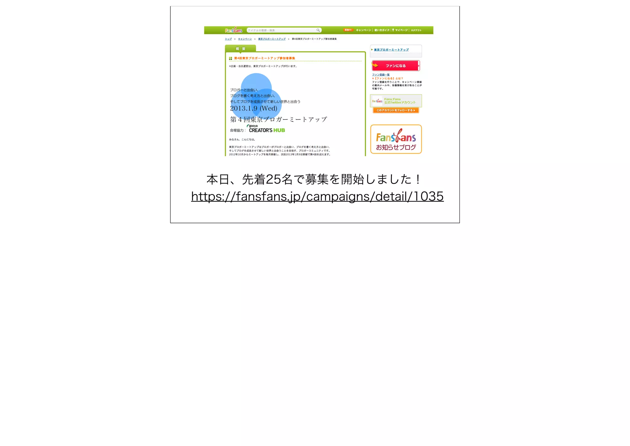 本日、先着25名で募集を開始しました！
https://fansfans.jp/campaigns/detail/1035
 