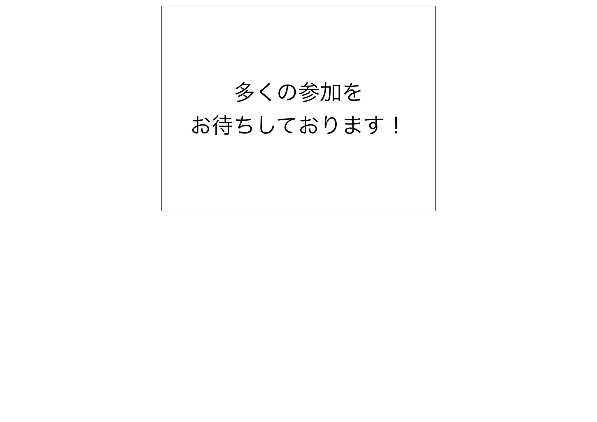 多くの参加を
お待ちしております！
 
