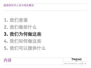 Chinese Version of Trendbuero Asia-Pacific – company profile