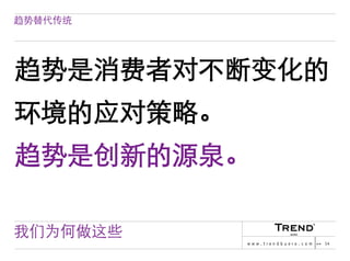 Chinese Version of Trendbuero Asia-Pacific – company profile