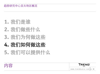 Chinese Version of Trendbuero Asia-Pacific – company profile