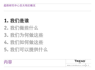 Chinese Version of Trendbuero Asia-Pacific – company profile