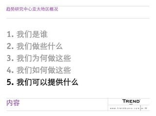 Chinese Version of Trendbuero Asia-Pacific – company profile