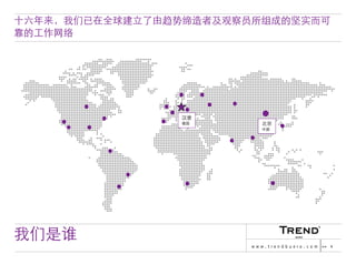 Chinese Version of Trendbuero Asia-Pacific – company profile