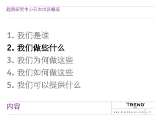 Chinese Version of Trendbuero Asia-Pacific – company profile