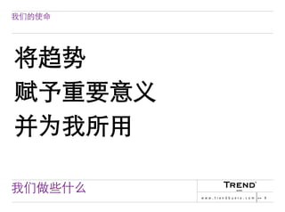 Chinese Version of Trendbuero Asia-Pacific – company profile