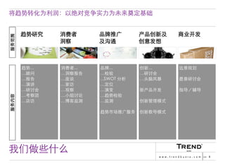 Chinese Version of Trendbuero Asia-Pacific – company profile