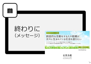 m 
終わりに 
（メッセージ） 
25 
 